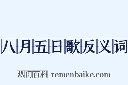 八月五日歌反义词是什么意思的图片